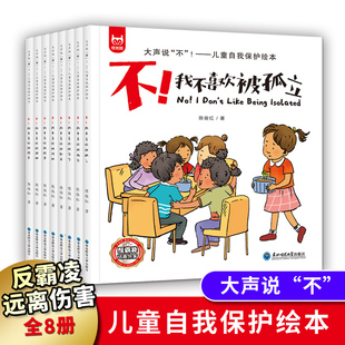 6岁儿童自我保护培养反抗意识故事书 学会大声说不 我不喜欢被欺负全套被嘲笑被威胁被指责被霸凌东西被抢夺 反霸凌启蒙绘本3
