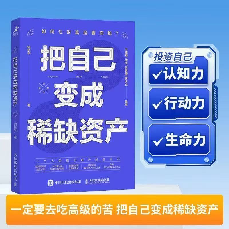 把自己变成稀缺资产 何思平何思平著成功励志个人成长高效能人士的七个习惯 认知力行动力生命力 投资自己的脑袋 正版书籍