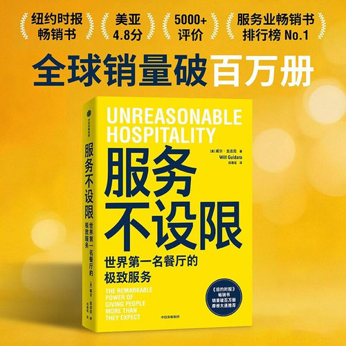 服务不设限 威尔·圭达拉著 从小饭馆到世界最佳餐厅 极致服务 商业奇迹 纽约时报畅销书 销量破百万册 餐饮行业餐厅管理