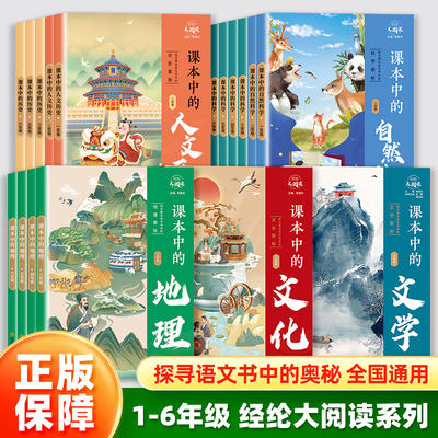 经纶大阅读课本中的历史文学文化科学地理一二三四五六年级小学课外拓展阅读趣味历史百科书籍探寻藏在语文书中的历史文学阅读书