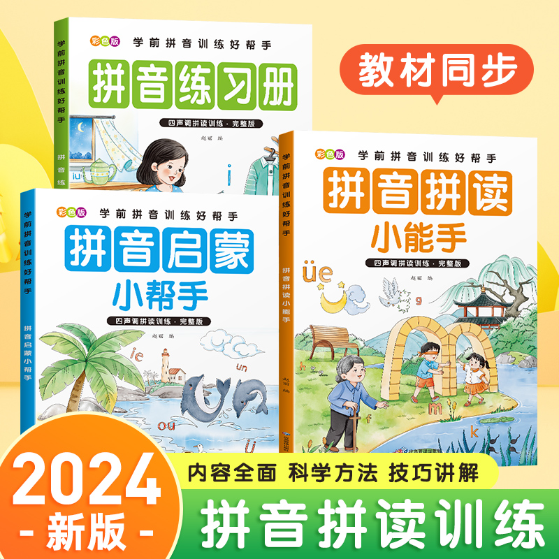 拼音拼读训练幼小衔接一年级拼音拼读小能手拼音学习神器儿童幼儿园学前班每一日一练练习册整体认读音节汉语教材声母韵母启蒙书