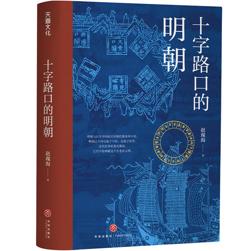 精装十字路口的明朝 赵现海著 历史普及性读物解读整个明朝历史 早期全球化历史潮流中明朝为何错失了历史机遇 天地出版社