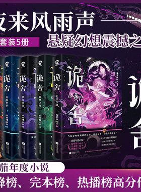 【赠海报+卡牌+拍立得+拼图碎片】诡舍系列1-5无声告别隐秘之地  夜来风雨声悬疑幻想震撼之作 番茄年度小说巅峰榜 侦探推理小说