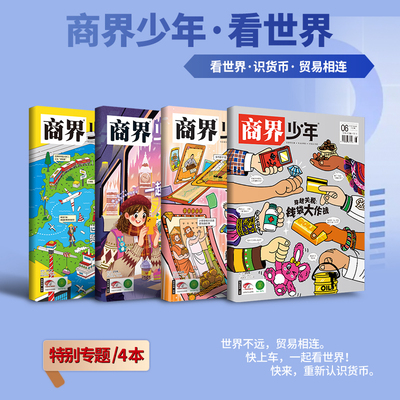 《商界少年》世界贸易战争特辑四本装 特朗普关税大战+世界货币格局 9-15岁孩子打造的少年财商素养启蒙培养商业头脑书籍期刊杂志