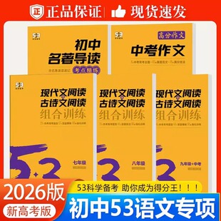 2026新53初中语文现代文阅读古诗文阅读组合训练七八九年级中考阅读理解真题专项训练名著导读初一二三同步作文必备古诗文专项训练