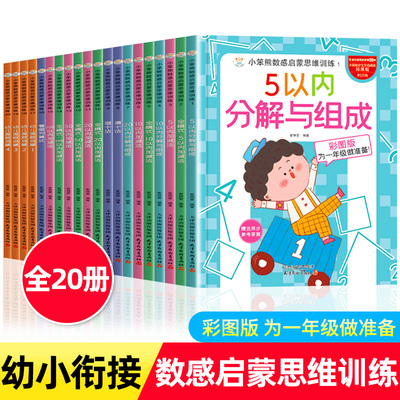 全20册小笨熊数感启蒙思维训练幼小衔接教材全套十5 10 50 100以内加减法口算题天天练 幼儿园学前班数学奥数启蒙中大班幼儿练习册