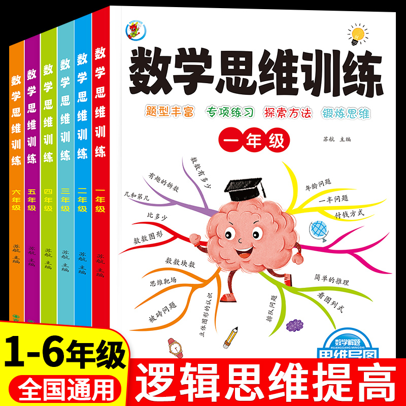 小学数学思维训练一二三四五六年级思维逻辑训练书小学奥数举一反三逻辑应用题强化训练专项培养能力训练题计算拓展图解人教版练习