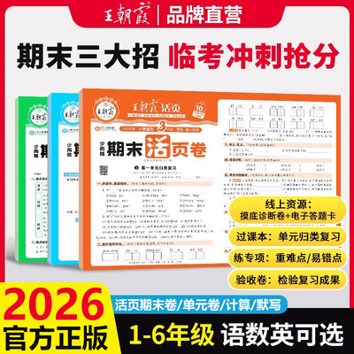 2026王朝霞试卷期末活页卷三四五六年级一二年级期末试卷精选上册下册人教北师苏教版语文数学英语冲刺100分期末考试测试卷随堂练