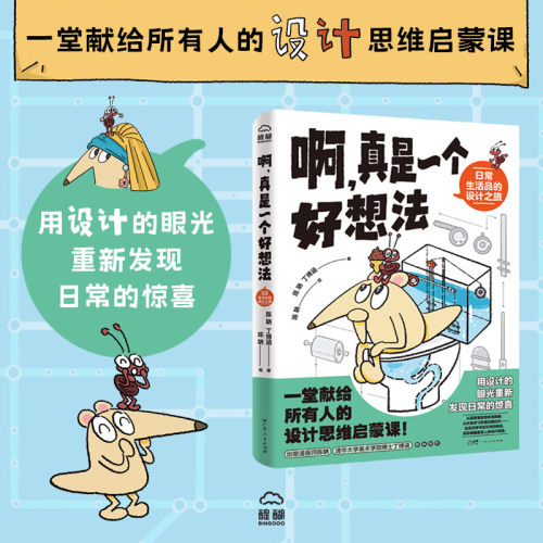 啊，真是一个好想法 日常生活品的设计之旅 一堂献给所有人的设计思维启蒙课 用设计的眼光重新发现日常惊喜的趣设计漫画科普读物