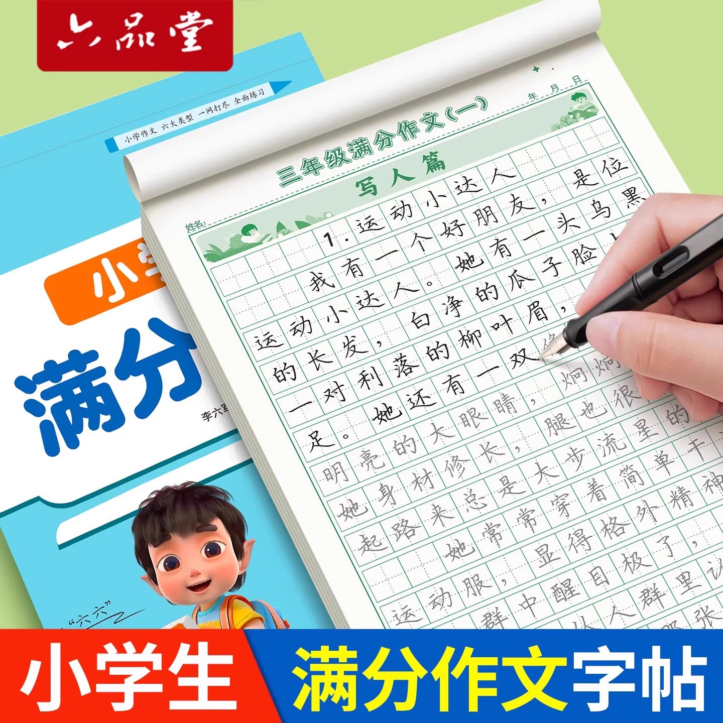 六品堂3-6年级满分作文练字帖小学生专用字帖三年级四五六年级上下册语文同步字帖每日一练优美句子积累练习钢笔硬笔书法练字本
