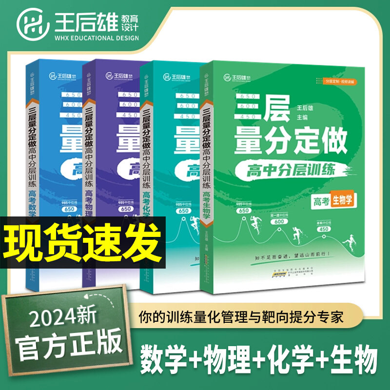 2024王后雄高考三层量分定做高中数学物理化学生物新高考全国卷通用训练化管理靶向提分高中一二三轮复习资料必备参考辅导冲刺