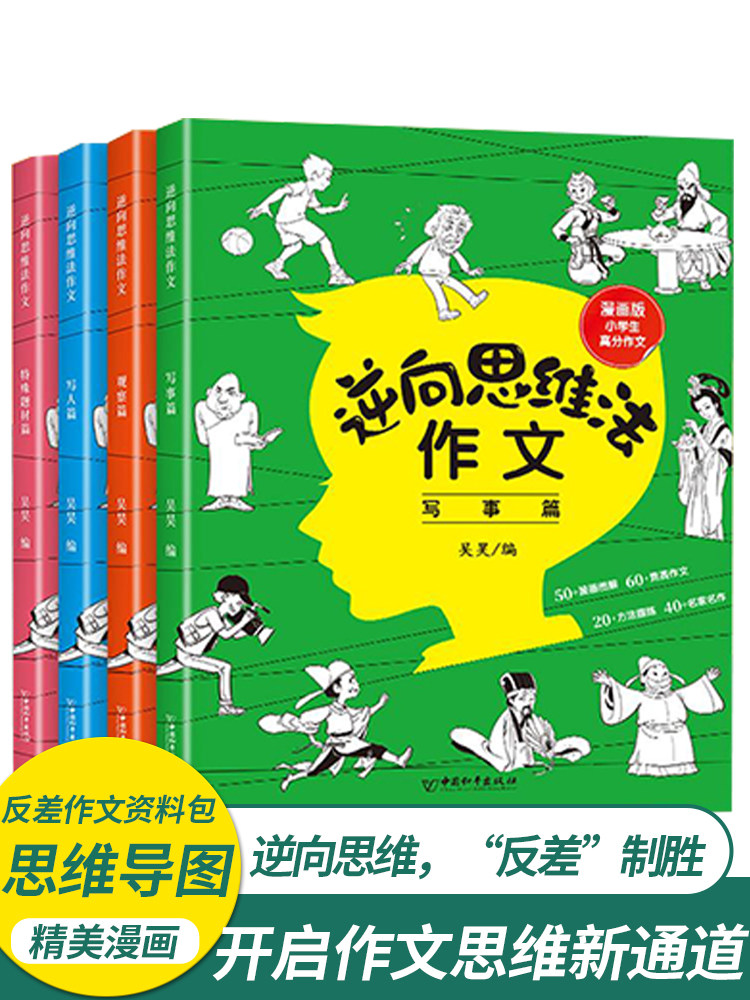 全4册逆向思维法作文知识积累