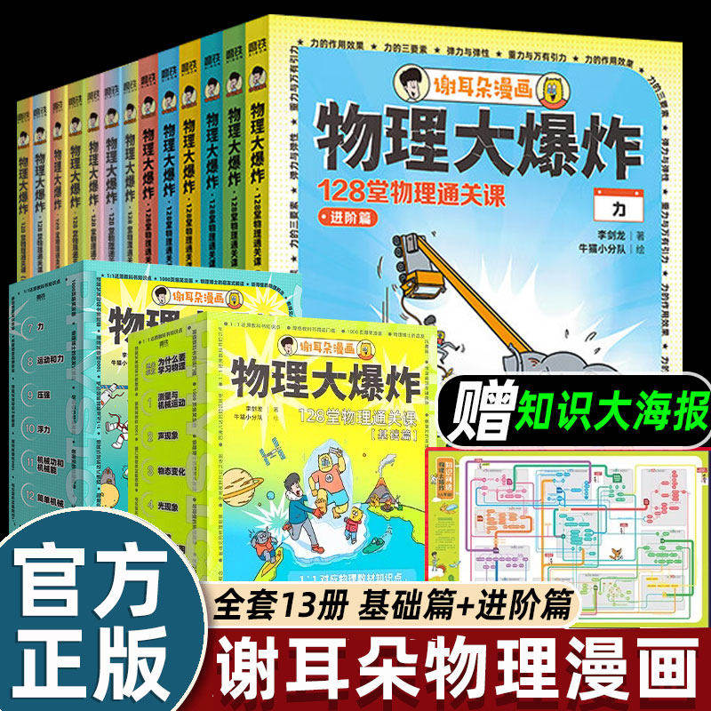 谢耳朵漫画物理大爆炸基础版进阶全套正版13册动物大爆炸刘慈欣128堂物理通关课覆盖物理教材知识点系列小升初衔接物理教材