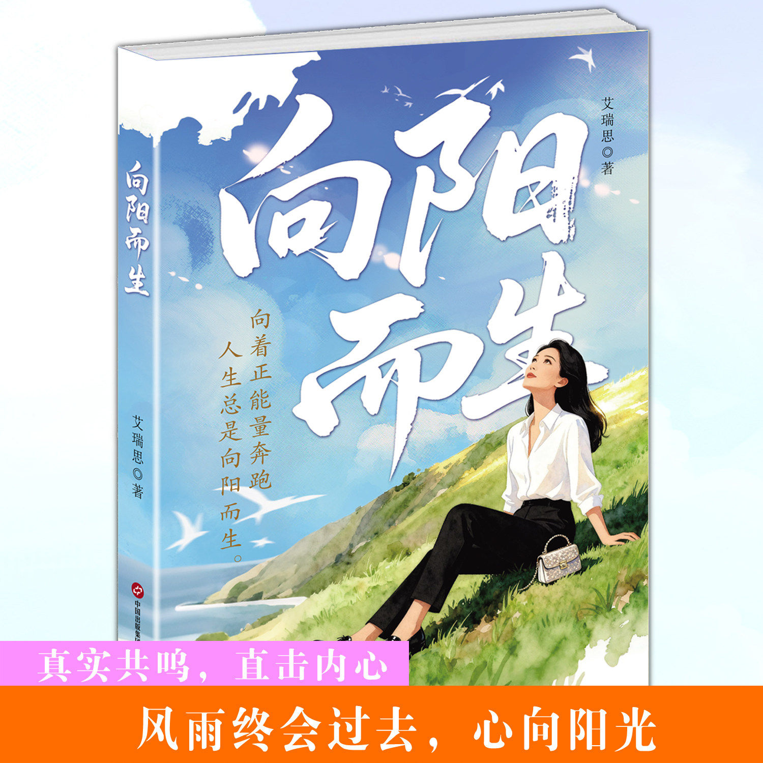 向阳而生 艾瑞思著个人传记 青少年励志故事书 心灵成长指南 心理学类书 代表作有苏醒 依稀烟云在人间 歌唱的向日葵