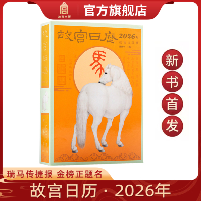 【新书首发】故宫日历2026年 瑞马传捷报 金榜正题名 选取故宫博物院藏与马及教育书房等相关文物以飨读者 马年日历台历纸上故宫