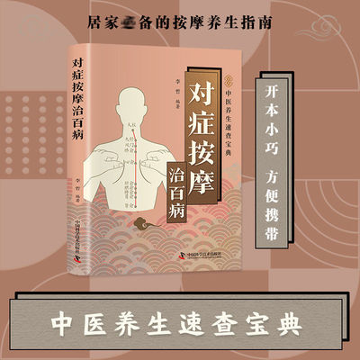 对症按摩治百病官方正版图解教学中医养生速查宝典居家必备的按摩养生指南疏通经络健康延年新手入门推拿按摩必备中医基础理论书籍