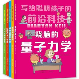 写给聪明孩子的前沿科技 全5册 了解我国和世界上的前沿科技技术