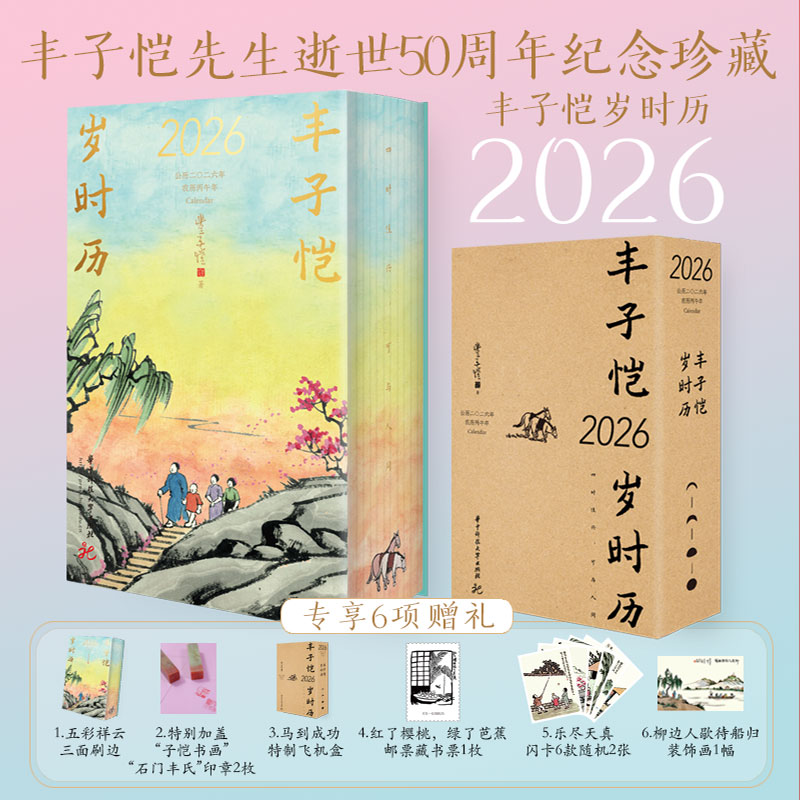 【专属6项赠品】丰子恺岁时历2026年特装三面刷边丰子恺漫画古诗词日历之岁时记 四时佳兴可与人同丰子恺先生逝世50周年纪念珍藏