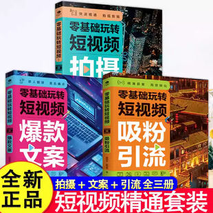 文案 拍摄剪辑 块精准发力 吸粉引流 吸粉实战技巧心 核心版 爆款 文案思维巧用热点直击痛点 零基础玩转短视频 运营变现