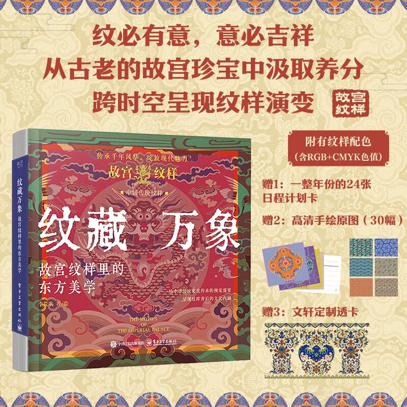 纹藏万象 故宫纹样里的东方美学 复现传统纹样经典质感 文物故事纹样特征寓意 中国传统文化美学科普读物艺术设计书