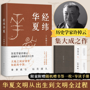 经纬华夏 许倬云93岁历史学家典范之作 并列《国史大纲》《乡土中国》的文明通论 一部华夏文明从成长到成熟的传记 历史类书籍