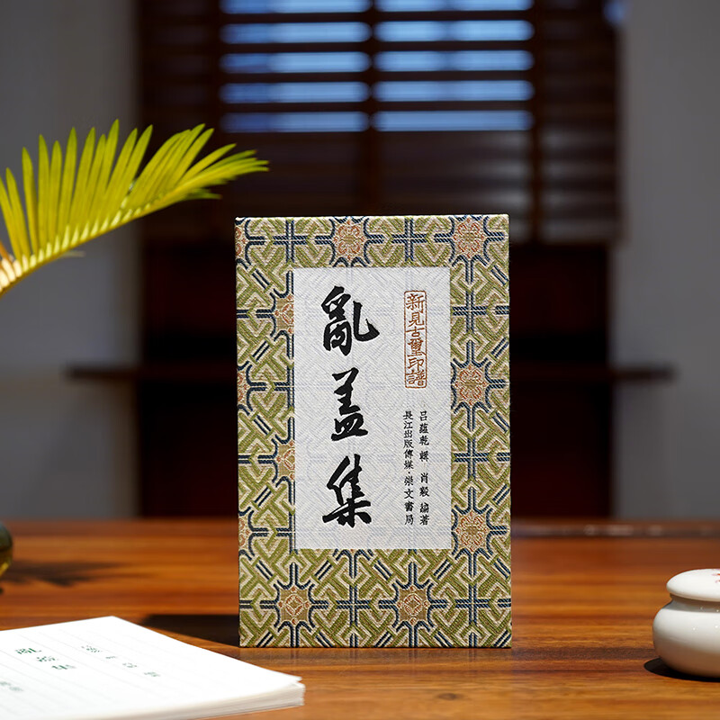 《乱盖集》乱蓋集 吕蕴乾 肖毅 著 崇文书局 新出古玺印集存 篆刻、书法、文字学、书法篆刻理论研究 宋锦精装、四色印刷
