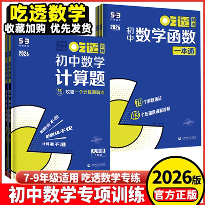 2026吃透初中数学计算精讲速练/几何模型/几何辅助线/函数 七八九年级五三专项练习册 五年中考三年模拟吃透初中数学计算精讲速练