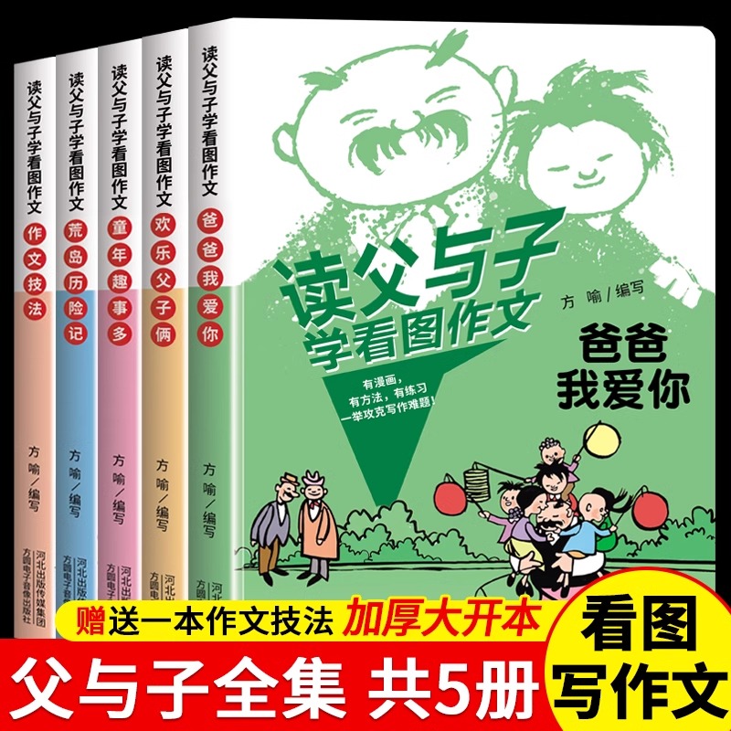 读父与子学看图作文一二年级语文写作技巧方法素材积累大全父与子漫画书看图写话讲故事彩图注音版同步课本教材小学生课外阅读书籍