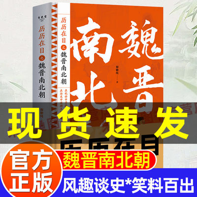 【穆糖纯著】历历在目之魏晋南北朝史一部呈现魏晋南北朝战争的史书 魏晋南北朝历史书籍正制淝水之战六朝史中国古代史历史书籍