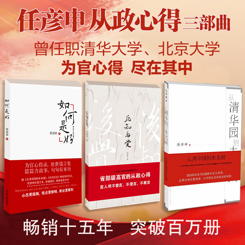 任彦申从政心得三部曲 后知后觉 如何是好 从清华园到未名湖 党政机关公文写作 考研政治 政府机关公务员社会分工论公文写作书籍