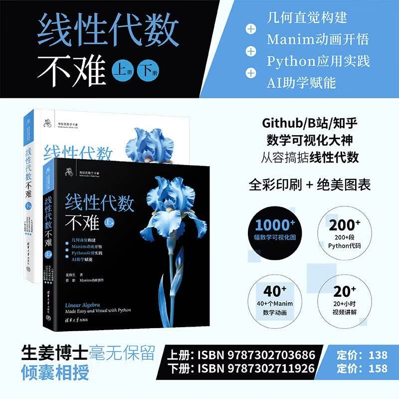 【正版】鸢尾花线性代数不难（套装上下册） 几何直觉构建+MANIM动画开悟+PYTHON应用实践+AI助学 数学可视化大神从容搞掂线性代数