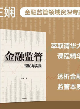 金融监管 理论与实践 王娴 著 清华大学金融监管研究生基础理论课程核心内容 中国与全球金融监管体系