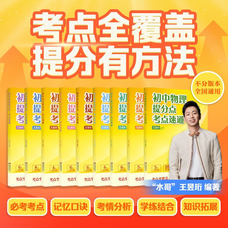 2026初中提分点·考点速通(全9科) 水哥王昱珩编 语数英物化生 紧扣中考趋势 助力高效提分 初中教辅 小升初预习 初三总复习
