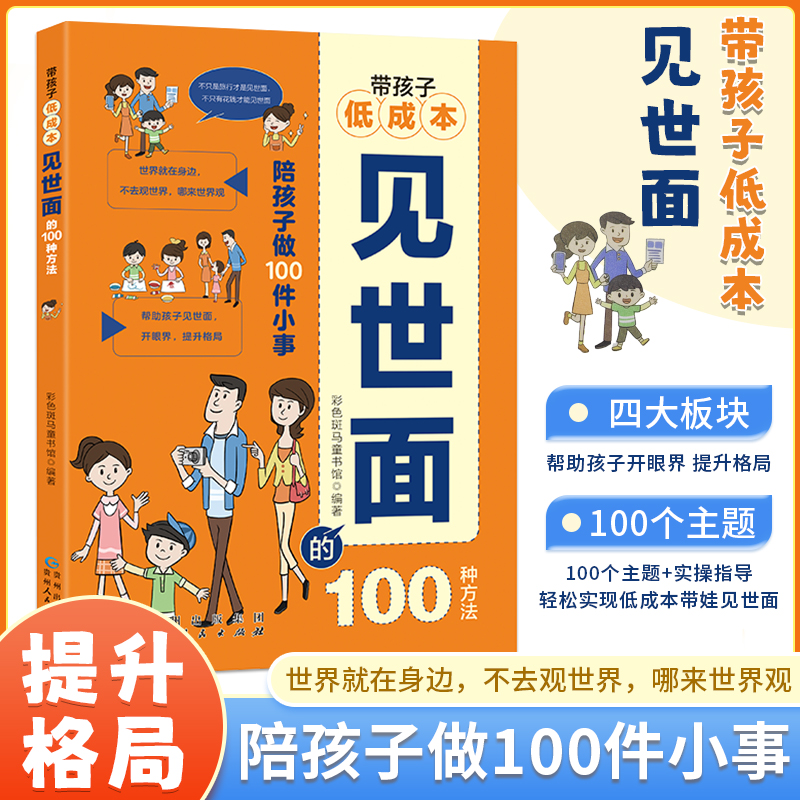 【抖音同款】带孩子低成本见世面的100种方法自然篇人际篇文艺篇生活篇 培养孩子远见与胆识 提升孩子为人处世解决问题的能力