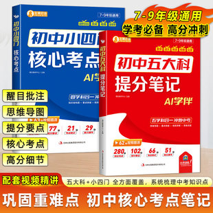 2026初中五大科提分笔记+初中小四门核心考点 语数物英化政史地生中考高频考点七八九年级初中一二三中考考点汇总大全背记手册