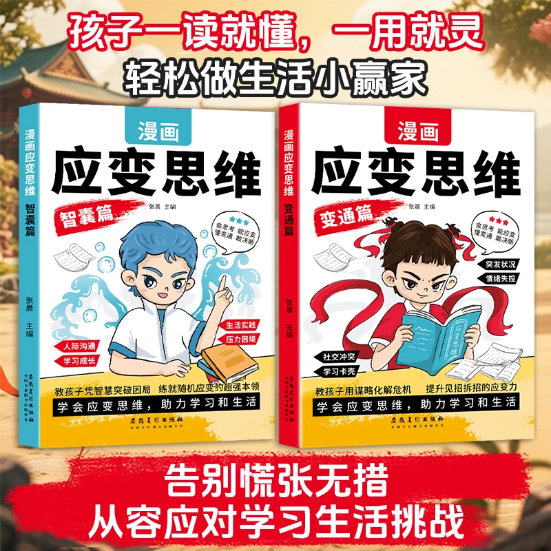 【现货速发】漫画儿童应变思维全2册变通篇+智囊篇 提升思维逻辑 助力学习和生活提升孩子格局与决断力提高孩子逻辑情商变通思维