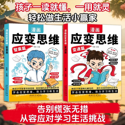 【现货速发】漫画儿童应变思维全2册变通篇+智囊篇 提升思维逻辑 助力学习和生活提升孩子格局与决断力提高孩子逻辑情商变通思维