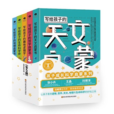 正版全5册写给孩子的天文生命科学史哲学趣味逻辑学地理启蒙书达芬奇科学馆著孩子成长科学启蒙系列9-12-15岁中小学生课外阅读书籍