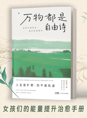【正版】万物都是自由诗 时间扑面而来 我们终将释怀 人生是旷野 而不是轨道 女孩们的能量提升治愈手册 碎片时代的情绪自救指南