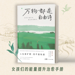 【正版】万物都是自由诗 时间扑面而来 我们终将释怀 人生是旷野 而不是轨道 女孩们的能量提升治愈手册 碎片时代的情绪自救指南