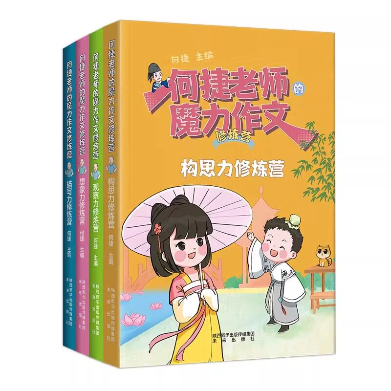 何捷老师的魔力作文修炼营 何捷老师的作文教室 内容全面、体系完整、方法科学的作文指导用书 全彩美绘,排版疏朗