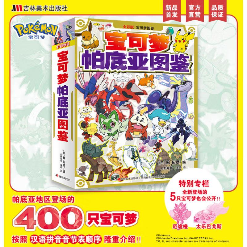 现货正版 宝可梦 帕底亚图鉴 全彩官方正版 帕底亚风情 全 400 种宝可梦收录地区形态详解