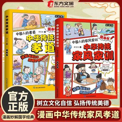 中华传统孝道中华传统家风家训漫画版儿童启蒙少儿妙解儿童经典让孩子更好的学习中华传统美德全2册