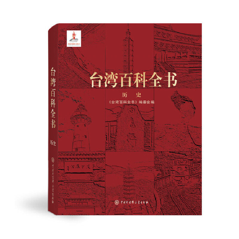 台湾百科全书 一本读懂台湾历史的权威工具书一部系统介绍台湾历史的百科全书反映台湾历史发展的脉络台湾历史知识书籍