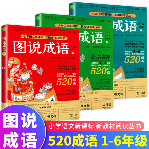 图说成语小学一二2三3四4五5六6年级部编人教版学校每册520个成语故事典故接龙归纳造句成语解析辨析造句