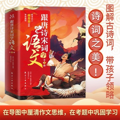 跟唐诗宋词学语文全4册 图解古诗词领略诗词之美 6~12岁小学生语文诗词阅读 两大经典主题 在导图中厘清作文思维在考题中巩固学习