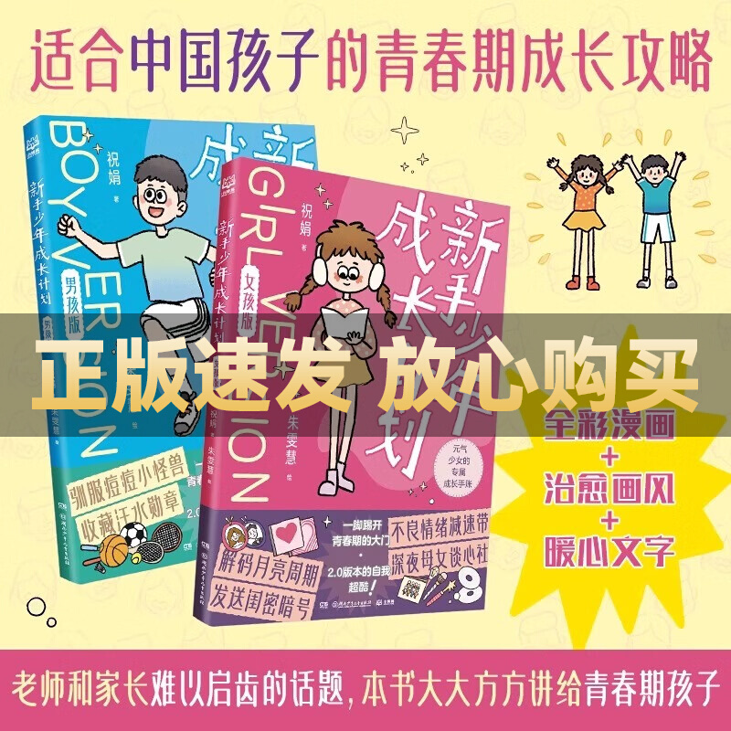 【全新正版】新手少年成长计划男孩+女孩青春期男孩女孩的枕边书 适合中国孩子的青春期成长宝典挖掘青春期青春期孩子内心真正需求