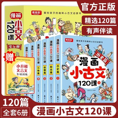 漫画小古文120课全套6册彩绘正版