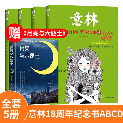 全套4卷意林18周年纪念书杂志