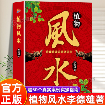 【官方正版】植物风水李德雄著花木养生旺运的秘密风水化解秘籍居家风水百科全书摆放布局朝向装修居家环境彩色图解白话文入门易学